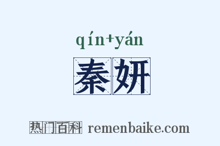 秦妍是什么意思的图片